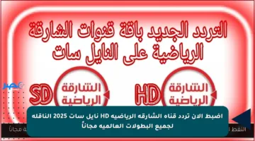 اضبط الآن تردد قناة الشارقة الرياضية HD نايل سات 2025 الناقلة لجميع البطولات العالمية مجاناً